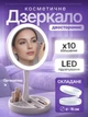 Зеркало косметическое макияжное складное двустороннее с органайзером 3в1 LED подсветка для макияжа аксессуаров настольное гримерное круглое увеличительное x10 трансформер светодиодное USB на батарейках для ухода за лицом бровями ресницами подарок (174) - изображение 1