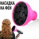 Універсальний складний дифузор для фена Tool силіконова насадка на фен для сушіння волосся та створення локонів, рожевий (131111278) - зображення 1