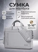 Сумка для ноутбука через плечо мужская женская серая 15 16 дюймов деловой портфель под ноутбук для аксессуаров защитный чехол серый - изображение 1