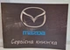 Сервісна книжка MAZDA - зображення 1