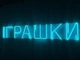 Неоновая вывеска Игрушки 920x160 Голубой - изображение 2