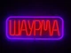 Неоновая вывеска Шаурма рамка 480x190 Комбинированный - изображение 1
