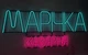Неоновая вывеска Маричка кофейня Neon8мм 1650x700 Комбинированный - изображение 1