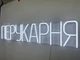 Неоновая вывеска Парикмахерская 1000x200 Белый - изображение 4