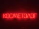 Неоновая вывеска Косметолог 600x90 Красный - изображение 1