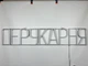 Неоновая вывеска Парикмахерская 1000x200 Белый - изображение 5