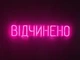 Неоновая вывеска Открыто 580x120 Розовый - изображение 1