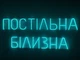 Неоновая вывеска Постельное белье 1000x400 Голубой - изображение 1
