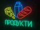 Неоновая вывеска Продукты с продуктами 600x500 Комбинированный - изображение 2