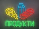 Неоновая вывеска Продукты с продуктами 600x500 Комбинированный - изображение 3