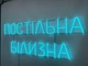 Неоновая вывеска Постельное белье 1000x400 Голубой - изображение 4