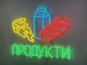 Неоновая вывеска Продукты с продуктами 600x500 Комбинированный - изображение 4