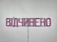 Неоновая вывеска Открыто 580x120 Розовый - изображение 5