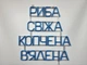 Неоновая вывеска Рыба свежая копченая вяленая 520x500 Синий - изображение 5