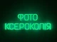 Неоновая вывеска Фото ксерокопия 576x200 Зеленый - изображение 1