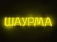 Неоновая вывеска Шаурма 500x90 Лимон-желтый - изображение 1