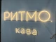 Неоновая вывеска Ритмо кофе Neon12мм 1040x400 Белый - изображение 4