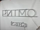 Неоновая вывеска Ритмо кофе Neon12мм 1040x400 Белый - изображение 6