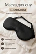 Маска шелковая для сна повязка для сна из шелка Черный - изображение 1