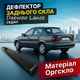 Козирок заднього скла Daewoo Lanos седан дефлектор вітровик - зображення 1
