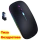 Беспроводная мышь аккумуляторная бесшумная (тихая). Со светодиодной подсветкой RGB + 2,4 ГГц - изображение 1