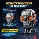 Конструктор киборг череп терминатор механический с подсветкой на 1099 деталей (Steampunk стиль) - изображение 1