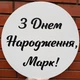 Мини-Баннер Для Фотозоны С Индивидуальной Надписью З Днем Народження Марк! - изображение 1