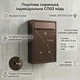 Индивидуальный почтовый ящик СП03 медь (260х380х70 мм) для частных домов и коттеджей - изображение 1