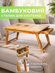 Бамбуковый столик подставка для ноутбука 17" MLT Home Zen 32NEW с активным охлаждением регулировкой высоты и наклона - изображение 1