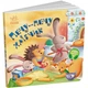 Забавлянки-колісанки "Печу-печу хлібчик" 1723002, 16 сторінок - зображення 5