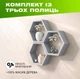 Настенная деревянная полка с шестиугольными нишами для хранения книг и декора в форме сот, Цвет — Светло-серый - изображение 1