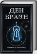 Таємниця таємниць (deluxe видання) - Ден Браун - зображення 2