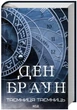 Таємниця таємниць (deluxe видання) - Ден Браун - зображення 3