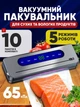 Вакууматор для сухих і вологих продуктів вакумний пакувальник з LED-дисплеєм і різаком 10 пакетів у комплекті - зображення 1