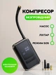 Аккумуляторный портативный компрессор с чехлом CZK-5626 - изображение 5