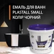 Емаль Plastall Small для реставрації чавунних, сталевих та акрилових ванн 900г з барвником колір Чорний - зображення 1
