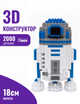 Конструктор 3д для взрослых и детей ArcaneBrick "R2-D2" 18см сборный блочный конструктор р2д2 в виде 3D из Звёздные Войны - изображение 1