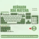 Кастомні кейкапи для механічних магнітних клавіатур Matcha XDA профіль з українським гравіюванням ENG/UA/RU PBT Dye-Sub +Подарунок - зображення 1