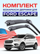 Щетки Стеклоочистители для Ford Escape 2012-2020г дворники пара комплект на Ford Escape бескаркасные дворники 2шт передние пара Ford Kuga - изображение 1