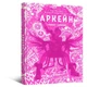 Артбук Искусство и создание сериала «Аркейн» - изображение 1