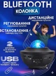 Проектор ночного неба Ju-0057/МК с эффектом галактики и Bluetooth-звуком - изображение 5