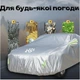 Водонепроницаемый защитный тент чехол на автомобиль XL 540*175*120 см со светоотражателями с сумкой на седан от пыли грязи дождя серебристый + мешок для хранения в подарок - изображение 4