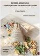 Мешочек ароматический арома мешочек ручной работы декоративный ароматизированный мешочек джутовый с сухоцветами и морской солью аромат апельсин - изображение 1