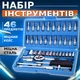 Универсальный набор инструментов 46 предметов для авто с трещеткой 1/4" комплект головок и бит TC - изображение 1