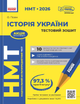 Історія України. НМТ 2026. Тестовий зошит. Гісем О. - изображение 1