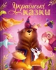 Книга Українські казки 9786171705333 - изображение 1