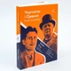 Черчилль і Орвелл. Битва за свободу — Томас Рікс | Лаборатория, книга українською, нова, м'яка - изображение 1