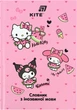 Словарь для записи иностранных слов Kite Hello Kitty А5 60 листов (HK26-407) - изображение 1