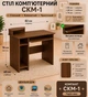 Стол компьютерный Компанит СКМ-1 Орех экко (32687967) - изображение 1