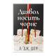 Книга Дьявол носит чёрное Л. Дж. Шен - изображение 1